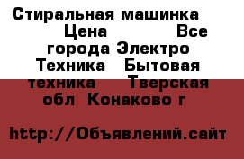 Стиральная машинка indesit › Цена ­ 4 500 - Все города Электро-Техника » Бытовая техника   . Тверская обл.,Конаково г.